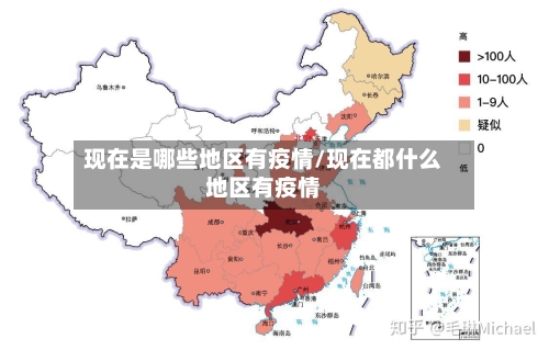 现在是哪些地区有疫情/现在都什么地区有疫情-第1张图片