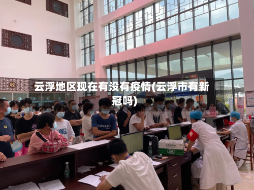 云浮地区现在有没有疫情(云浮市有新冠吗)-第2张图片