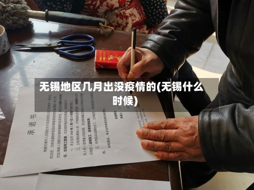 无锡地区几月出没疫情的(无锡什么时候)-第2张图片