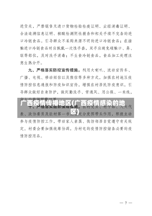 广西疫情传播地区(广西疫情感染的地区)-第2张图片