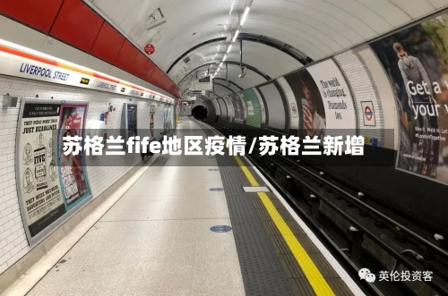 苏格兰fife地区疫情/苏格兰新增-第2张图片