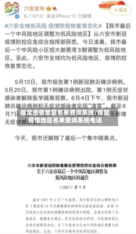 保定疫情地区名单查询系统/保定疫情地区名单查询系统电话-第3张图片
