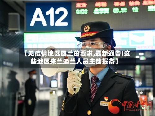 【无疫情地区回兰的要求,最新通告!这些地区来兰返兰人员主动报备】-第2张图片