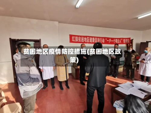 贫困地区疫情防控措施(贫困地区政策)-第1张图片
