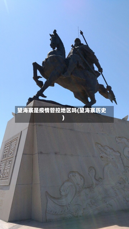 望海寨是疫情管控地区吗(望海寨历史)-第1张图片