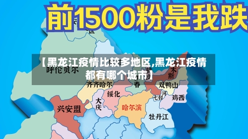 【黑龙江疫情比较多地区,黑龙江疫情都有哪个城市】-第2张图片