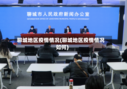 聊城地区疫情情况(聊城地区疫情情况如何)-第2张图片