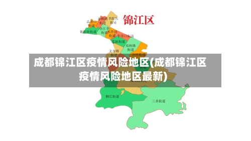 成都锦江区疫情风险地区(成都锦江区疫情风险地区最新)-第1张图片