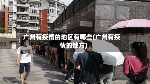 广州有疫情的地区有哪些(广州有疫情的地方)-第2张图片