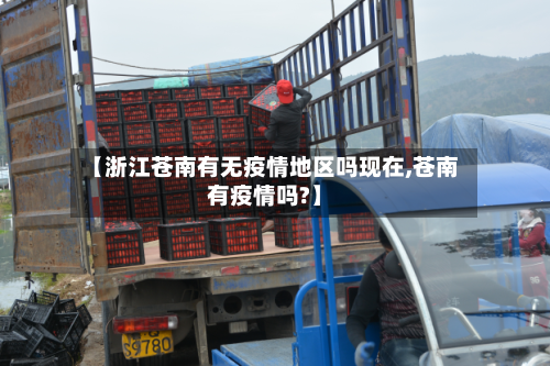 【浙江苍南有无疫情地区吗现在,苍南有疫情吗?】-第3张图片