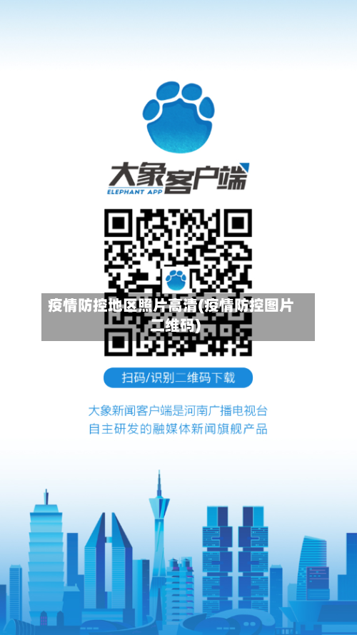 疫情防控地区照片高清(疫情防控图片二维码)-第1张图片