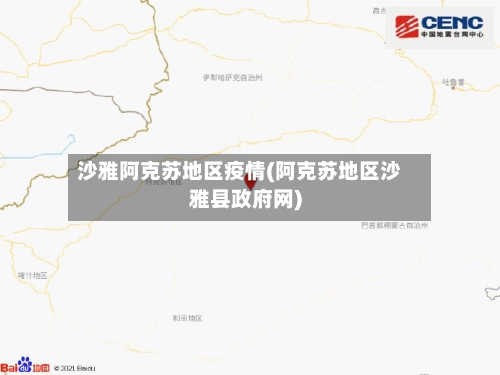 沙雅阿克苏地区疫情(阿克苏地区沙雅县政府网)-第1张图片