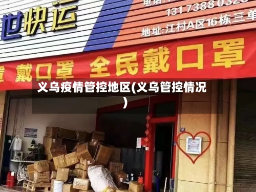 义乌疫情管控地区(义乌管控情况)-第1张图片