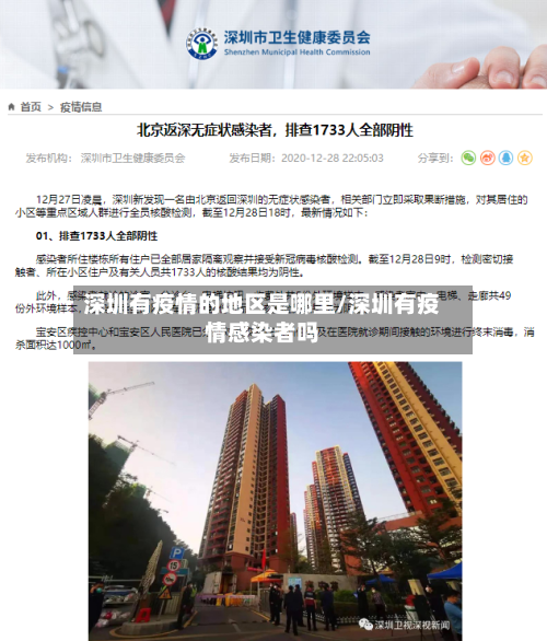 深圳有疫情的地区是哪里/深圳有疫情感染者吗-第1张图片