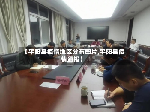 【平阳县疫情地区分布图片,平阳县疫情通报】-第3张图片