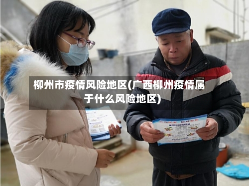 柳州市疫情风险地区(广西柳州疫情属于什么风险地区)-第1张图片