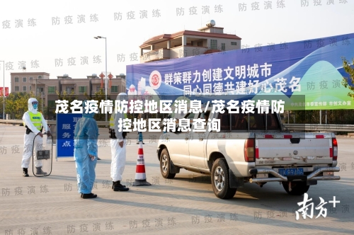 茂名疫情防控地区消息/茂名疫情防控地区消息查询-第1张图片