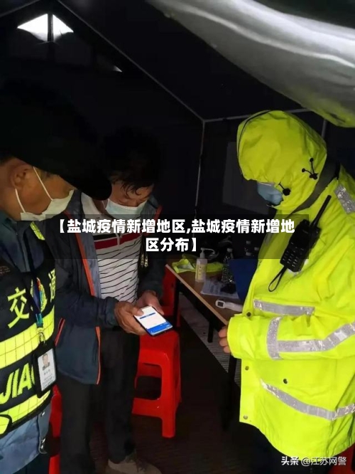 【盐城疫情新增地区,盐城疫情新增地区分布】-第1张图片