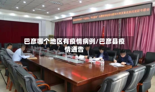 巴彦哪个地区有疫情病例/巴彦县疫情通告-第2张图片