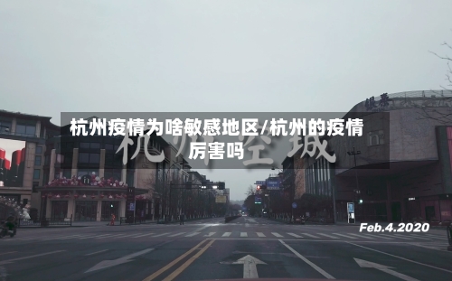杭州疫情为啥敏感地区/杭州的疫情厉害吗-第2张图片