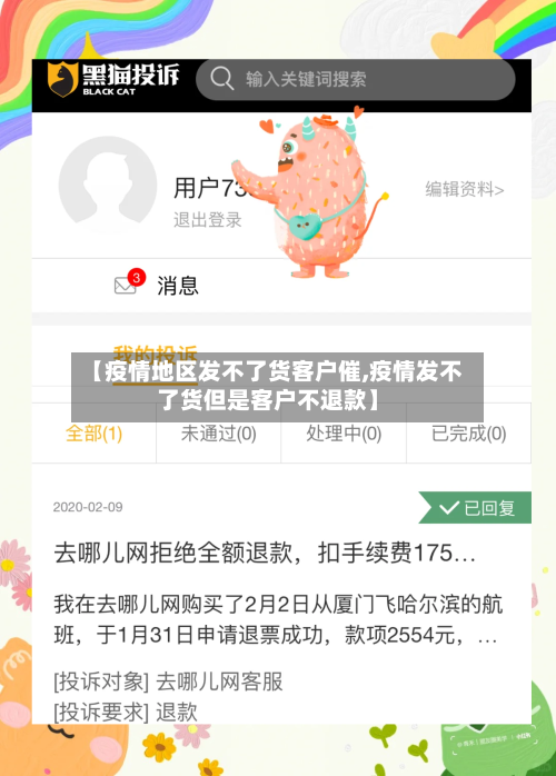 【疫情地区发不了货客户催,疫情发不了货但是客户不退款】-第1张图片