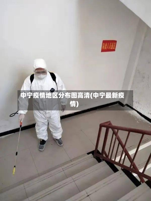 中宁疫情地区分布图高清(中宁最新疫情)-第1张图片