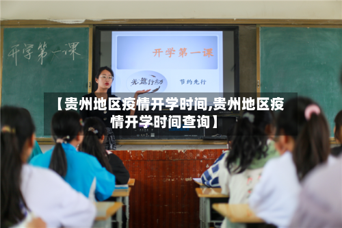 【贵州地区疫情开学时间,贵州地区疫情开学时间查询】-第2张图片