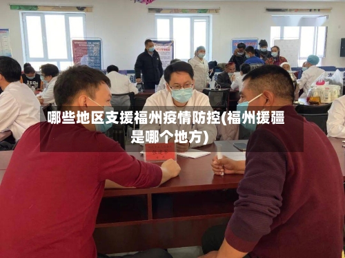 哪些地区支援福州疫情防控(福州援疆是哪个地方)-第1张图片