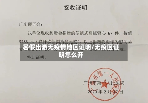 暑假出游无疫情地区证明/无疫区证明怎么开-第3张图片