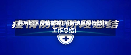 落后地区疫情防控(落后地区疫情防控工作总结)-第2张图片