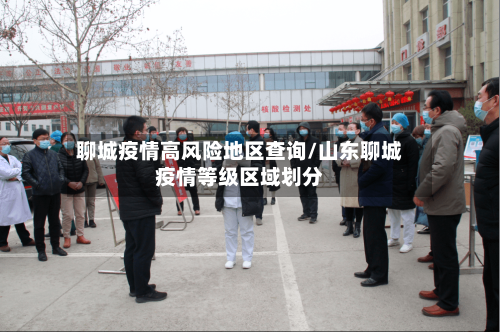 聊城疫情高风险地区查询/山东聊城疫情等级区域划分-第2张图片