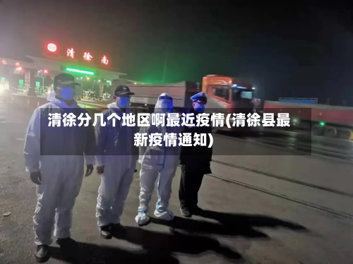 清徐分几个地区啊最近疫情(清徐县最新疫情通知)-第3张图片