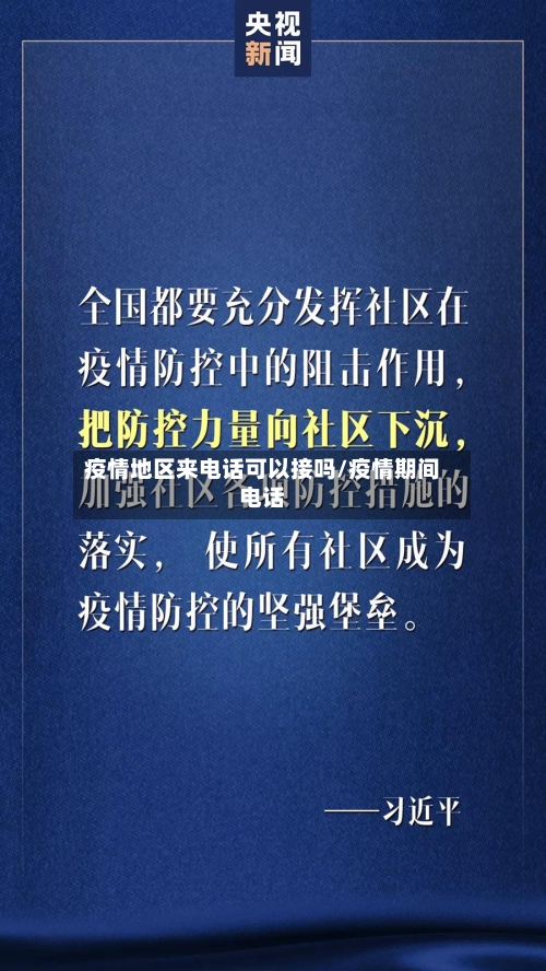 疫情地区来电话可以接吗/疫情期间电话-第1张图片