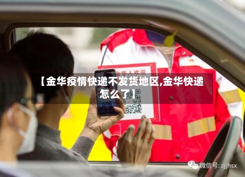 【金华疫情快递不发货地区,金华快递怎么了】-第1张图片