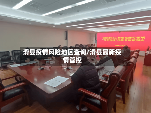 滑县疫情风险地区查询/滑县最新疫情管控-第2张图片