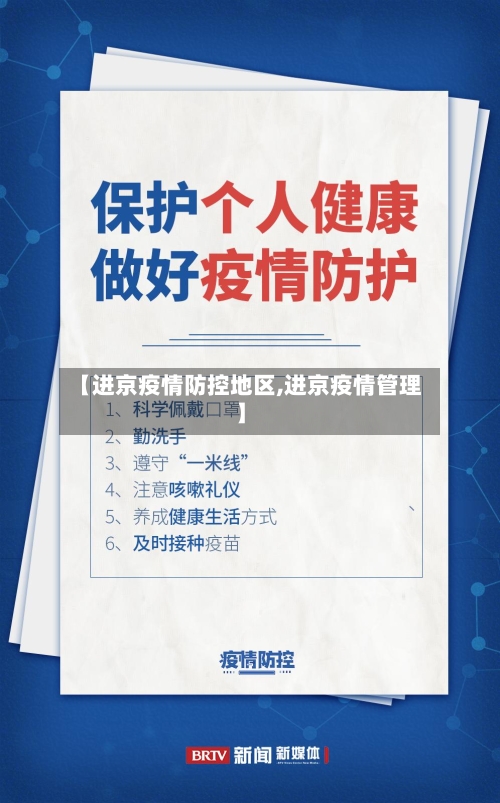 【进京疫情防控地区,进京疫情管理】-第1张图片