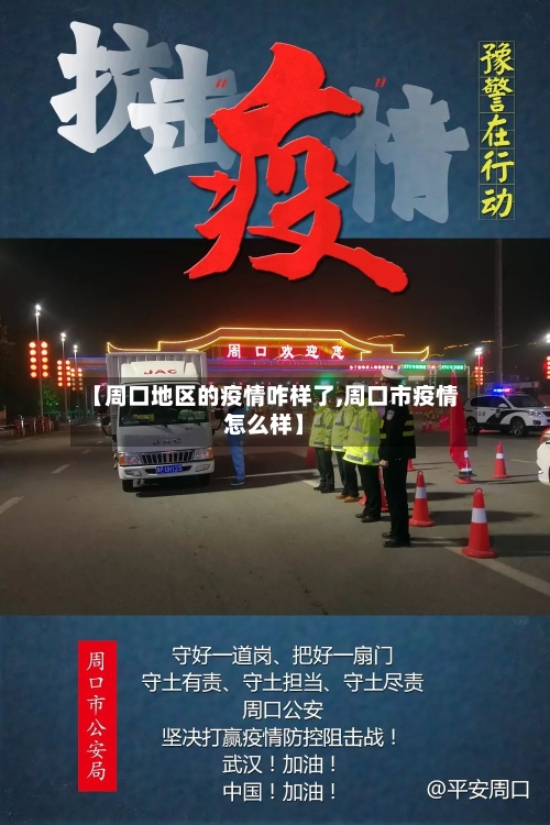 【周口地区的疫情咋样了,周口市疫情怎么样】-第1张图片