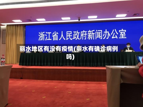丽水地区有没有疫情(丽水有确诊病例吗)-第1张图片
