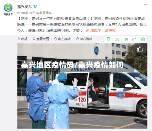 嘉兴地区疫情码/嘉兴疫情如何-第1张图片