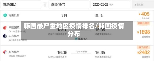 韩国最严重地区疫情排名/韩国疫情分布-第2张图片