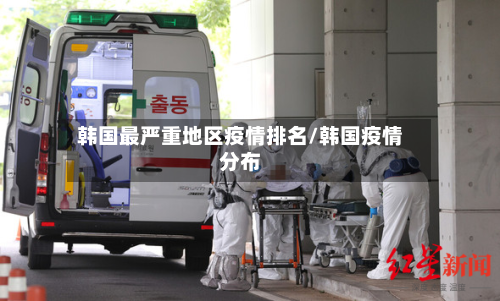 韩国最严重地区疫情排名/韩国疫情分布-第1张图片