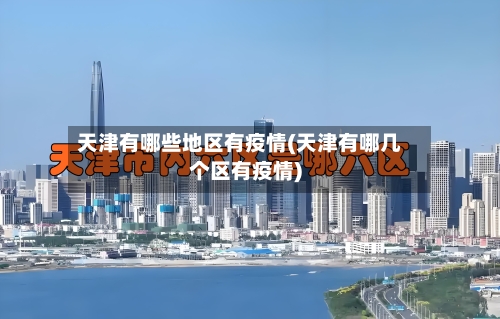 天津有哪些地区有疫情(天津有哪几个区有疫情)-第1张图片