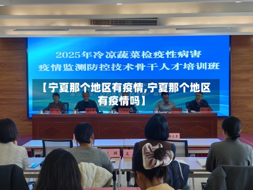 【宁夏那个地区有疫情,宁夏那个地区有疫情吗】-第1张图片