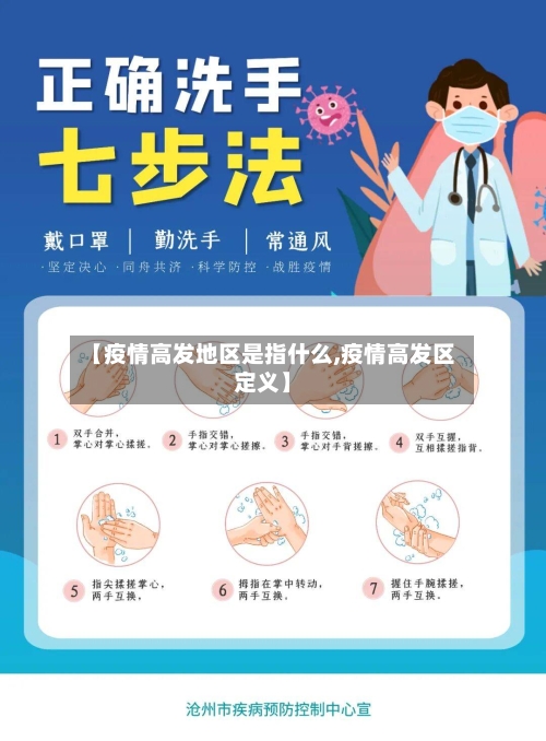 【疫情高发地区是指什么,疫情高发区定义】-第3张图片