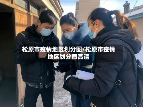松原市疫情地区划分图/松原市疫情地区划分图高清-第2张图片