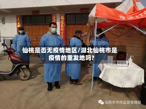 仙桃是否无疫情地区/湖北仙桃市是疫情的重发地吗?-第2张图片