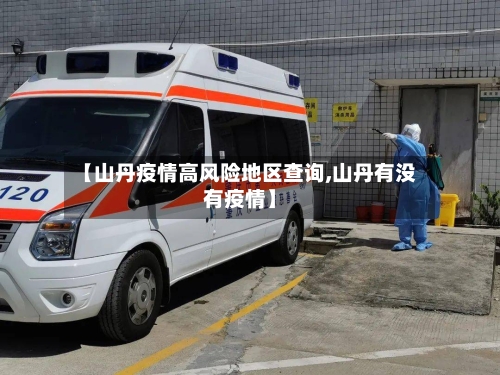 【山丹疫情高风险地区查询,山丹有没有疫情】-第1张图片