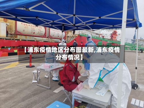 【浦东疫情地区分布图最新,浦东疫情分布情况】-第2张图片