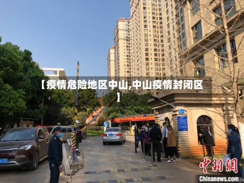 【疫情危险地区中山,中山疫情封闭区】-第2张图片