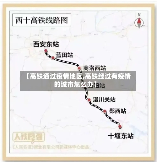 【高铁通过疫情地区,高铁经过有疫情的城市怎么办】-第1张图片